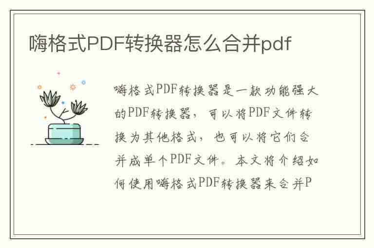 嗨格式PDF转换器怎么合并pdf